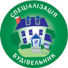 Спеціалізація ''Будівельник''
