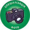 Спеціалізація ''Фото''