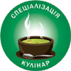 Спеціалізація ''Кулінар''