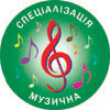 Спеціалізація ''Музична''