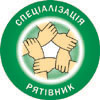 Спеціалізація ''Рятівник''