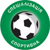Спеціалізація ''Спортивна''