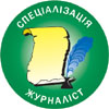 Спеціалізація ''Журналіст''